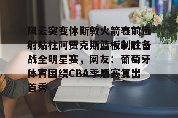 官网电脑版入口-火箭比赛录像回放今天
