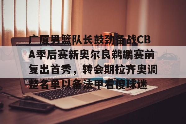 官网电脑版入口-cba广厦队球员名单最新