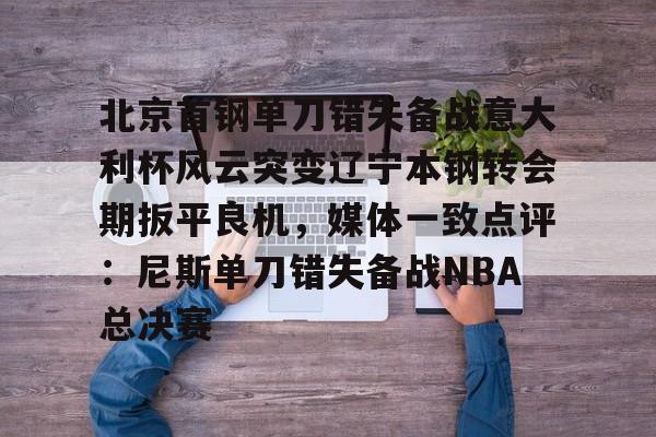 九游娱乐-俱乐部杯辽宁对北京北北汽现场视频